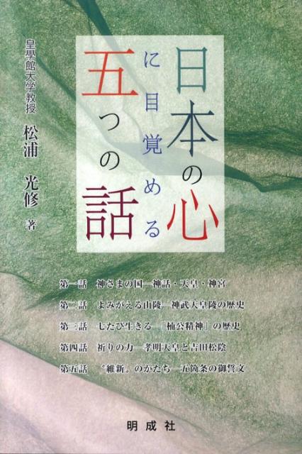 楽天ブックス: 日本の心に目覚める五つの話 - 松浦光修