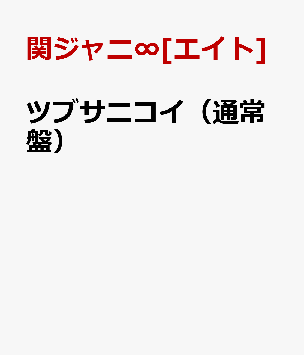 楽天ブックス ツブサニコイ 通常盤 関ジャニ エイト Cd