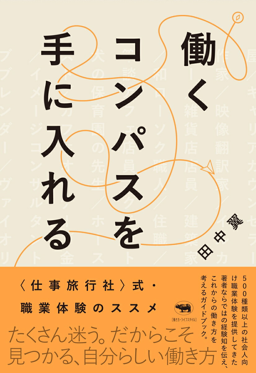 働くコンパスを手に入れる〈仕事旅行社〉式・職業体験のススメ[田中翼]
