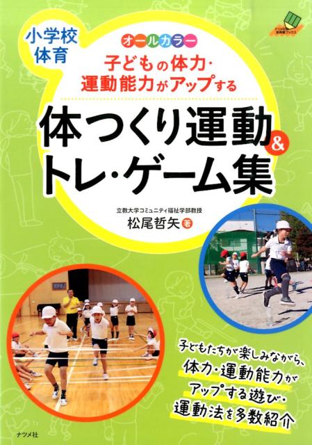 楽天ブックス 子どもの体力 運動能力がアップする体つくり運動 トレ ゲーム集 小学校体育 オールカラー 松尾哲矢 本