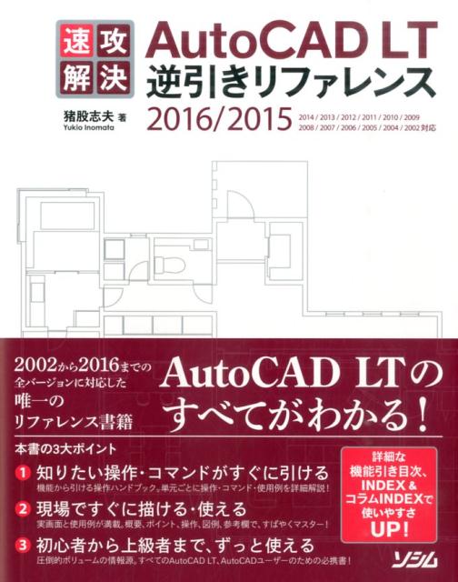 楽天ブックス: 速攻解決 AutoCAD LT逆引きリファレンス - 猪股志夫