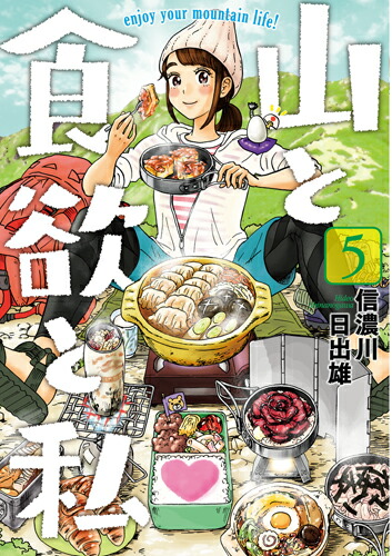 楽天ブックス: 山と食欲と私 5 - 信濃川 日出雄 - 9784107719928