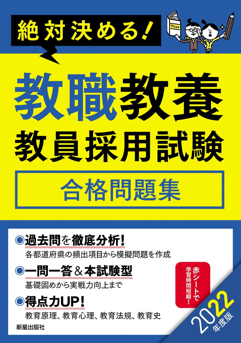 楽天ブックス 22年度版 絶対決める 教職教養 教員採用試験合格問題集 L L総合研究所 本
