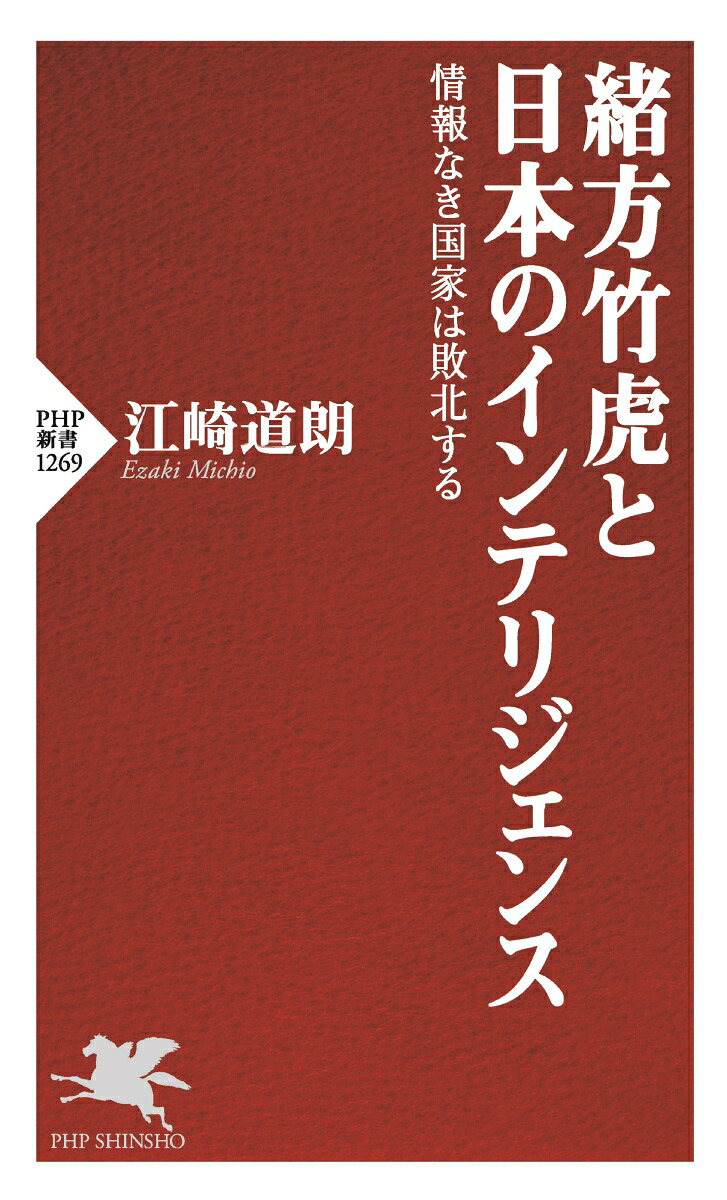 緒方竹虎と日本のインテリジェンス情報なき国家は敗北する（PHP新書）[江崎道朗]