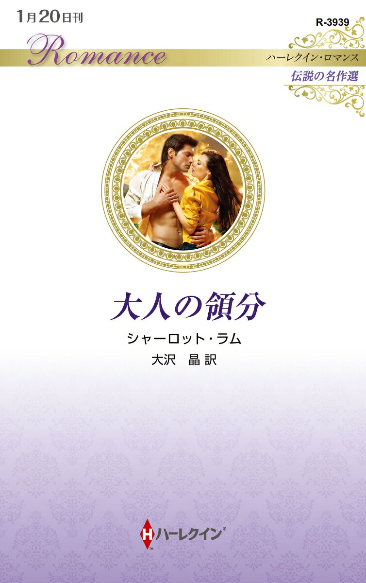【中古】 愛するのは危険/ハーパーコリンズ・ジャパン/シャーロット・ラム 中古】 愛するのは危険 （ハーレクイン・ロマンス