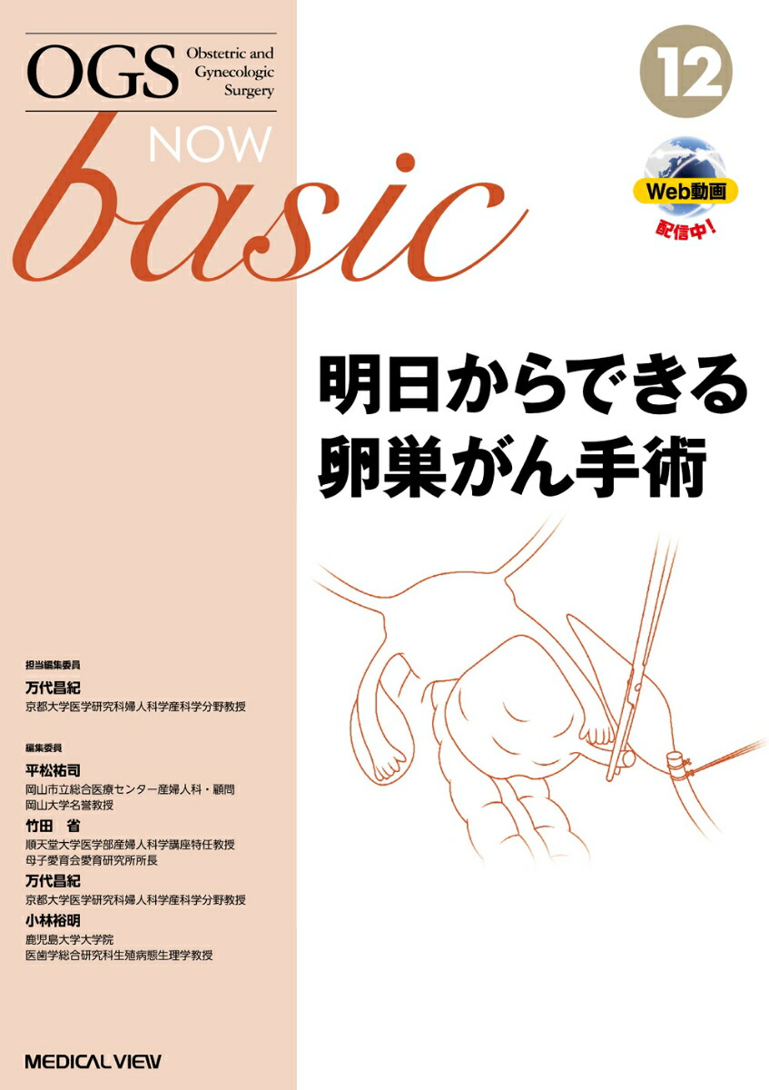 楽天ブックス: 明日からできる卵巣がん手術 - 万代 昌紀