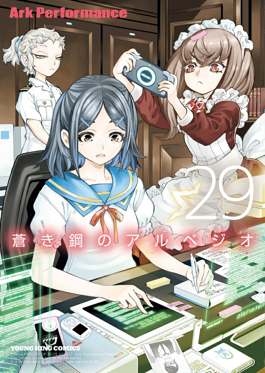 蒼き鋼のアルペジオ29（YKコミックス）[ArkPerformance]