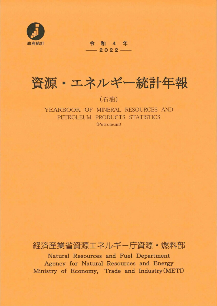 楽天ブックス: 令和4年 資源・エネルギー統計年報 - 経済産業省資源