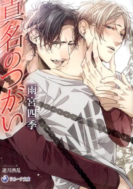 真名のつがい（ラルーナ文庫）[雨宮四季]
