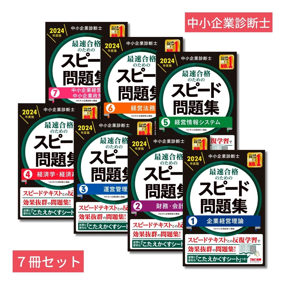 中小企業診断士最速合格のためのスピード問題集 2024年度版5 経営情報 