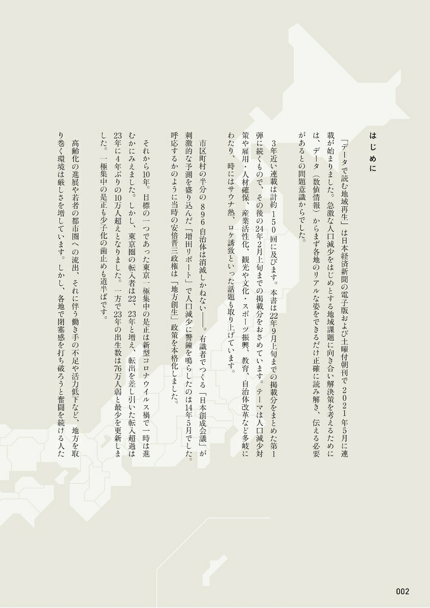 新データで読む地域再生「人が集まる県・市町村」はどこが違うのか[日本経済新聞社地域報道センター]