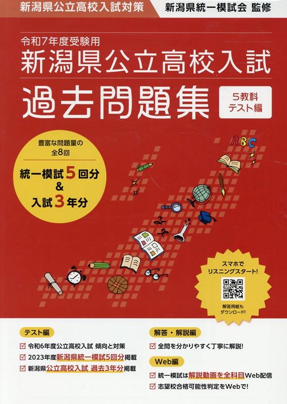 楽天ブックス: 令和7年度受験用 新潟県公立高校入試 過去問題集 - 新潟県統一模試会 - 9784434339929 : 本