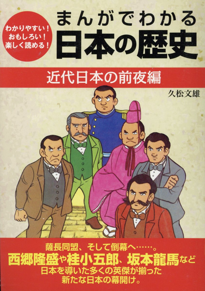 楽天ブックス まんがでわかる日本の歴史 近代日本の前夜編 わかりやすい おもしろい 楽しく読める 久松文雄 本