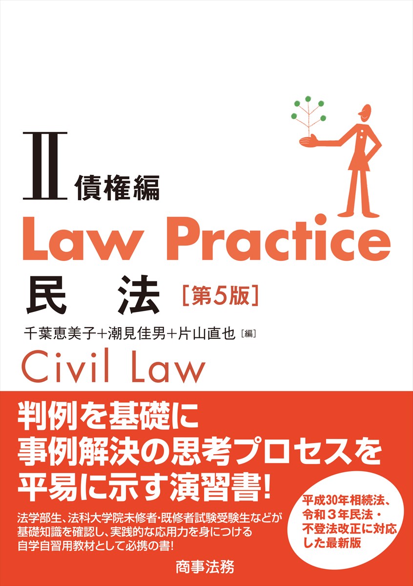 楽天ブックス: Law Practice 民法2 債権編〔第5版〕 - 千葉 恵美子