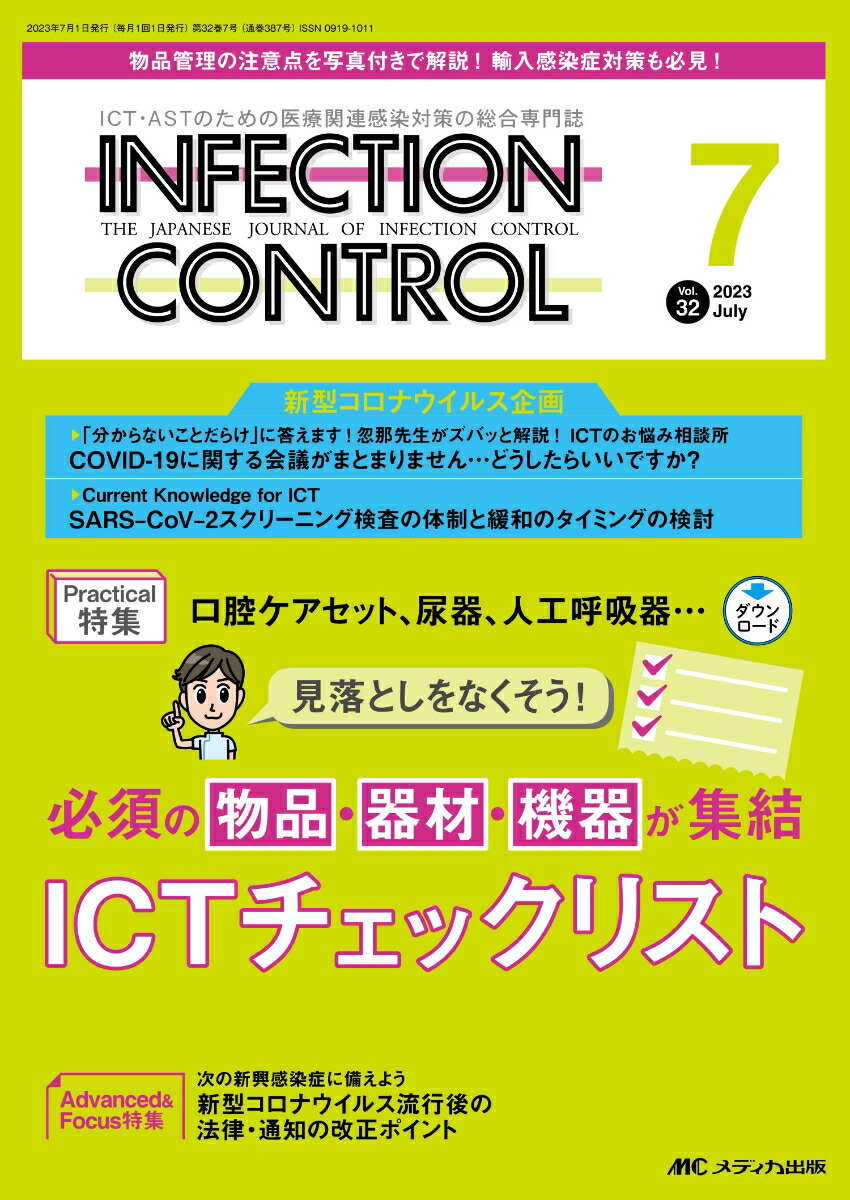 楽天ブックス: インフェクションコントロール2023年7月号