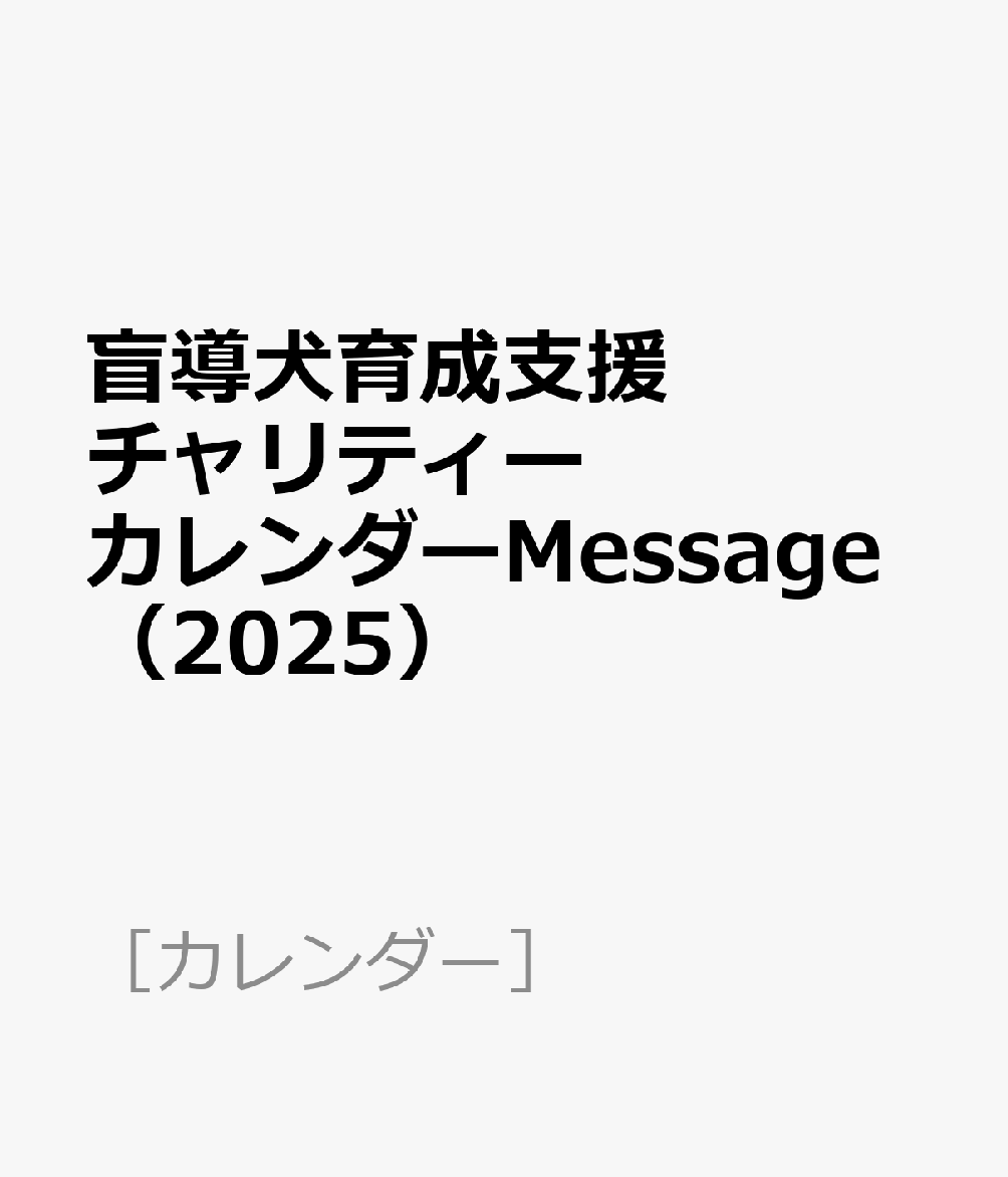 盲導犬育成支援チャリティーカレンダーMessage（2025）画像