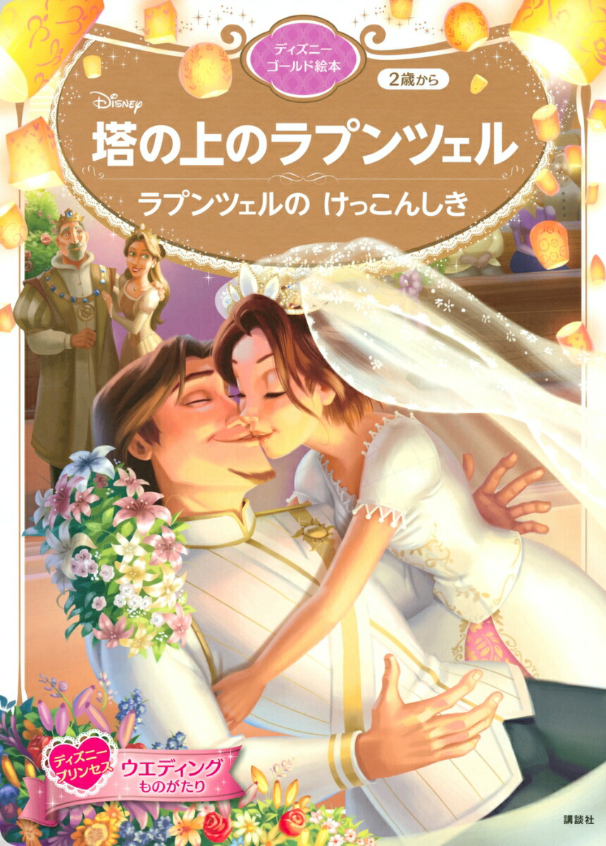 塔の上のラプンツェル　ラプンツェルの　けっこんしき　ディズニーゴールド絵本 [ 講談社 ]画像