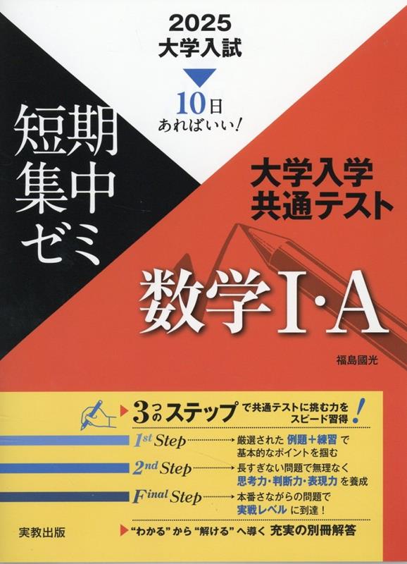 楽天ブックス: 大学入試短期集中ゼミ大学入学共通テスト数学1・A（2025） - 10日あればいい！ - 福島國光 - 9784407359930 :  本