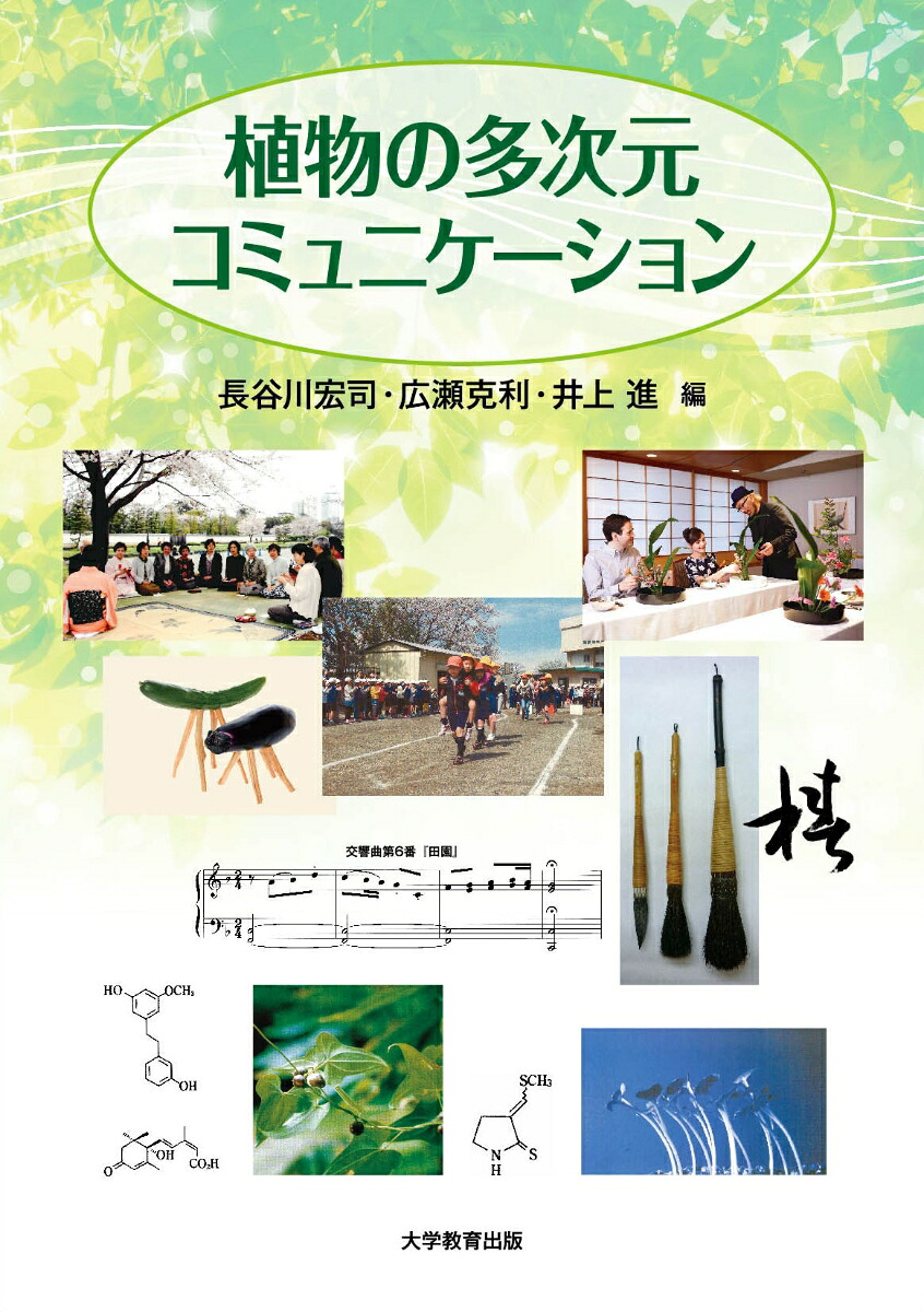 植物の多次元コミュニケーション[長谷川宏司]