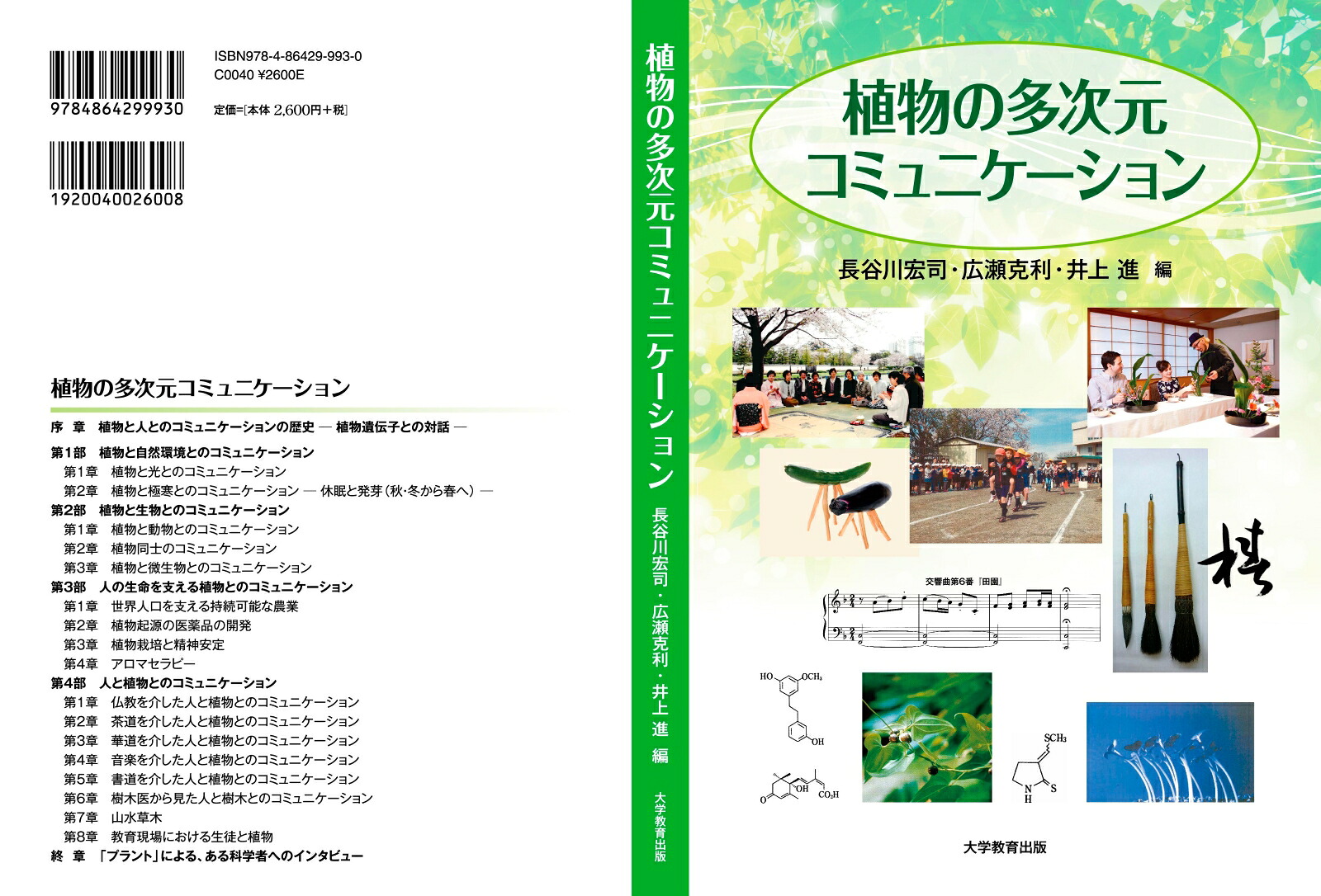 植物の多次元コミュニケーション[長谷川宏司]