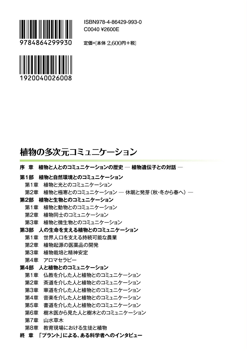 植物の多次元コミュニケーション[長谷川宏司]