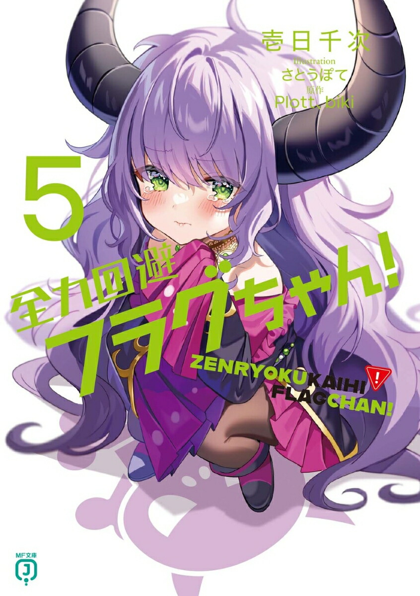楽天ブックス: 全力回避フラグちゃん！5 - 壱日千次 - 9784046829931 : 本