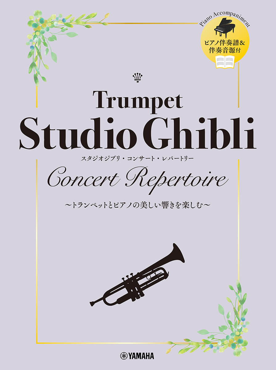 トランペットスタジオジブリ・コンサート・レパートリー[室賀健司]
