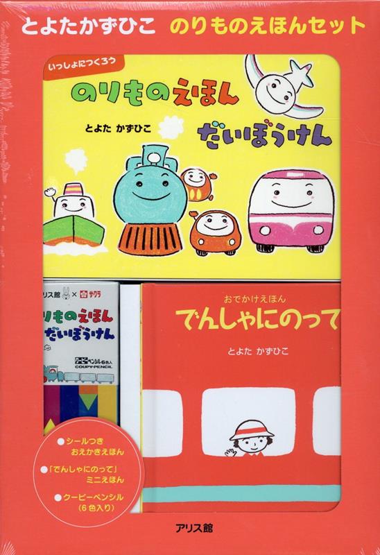 楽天ブックス: とよたかずひこ のりものえほんセット - とよたかずひこ