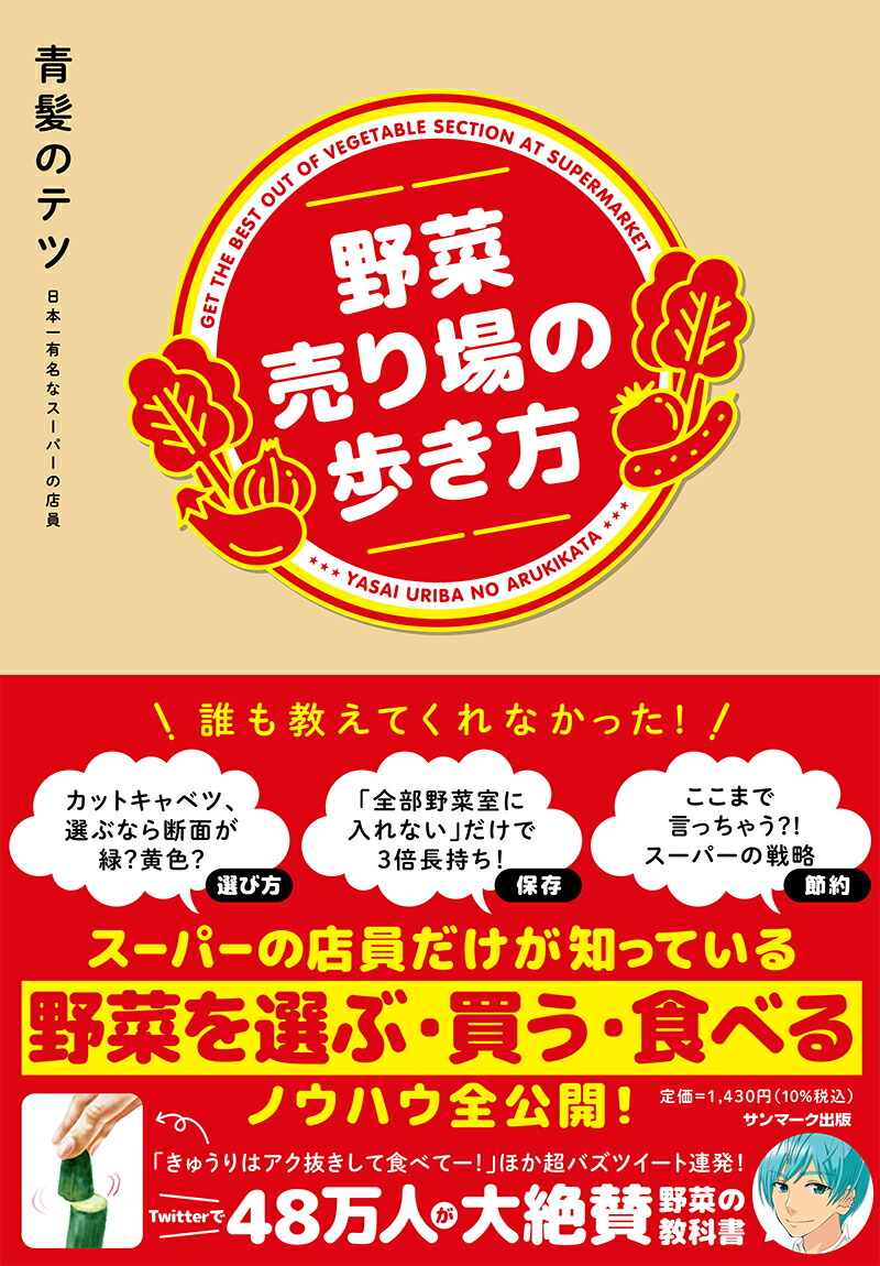 楽天ブックス: 野菜売り場の歩き方 - 青髪のテツ - 9784763139931 : 本