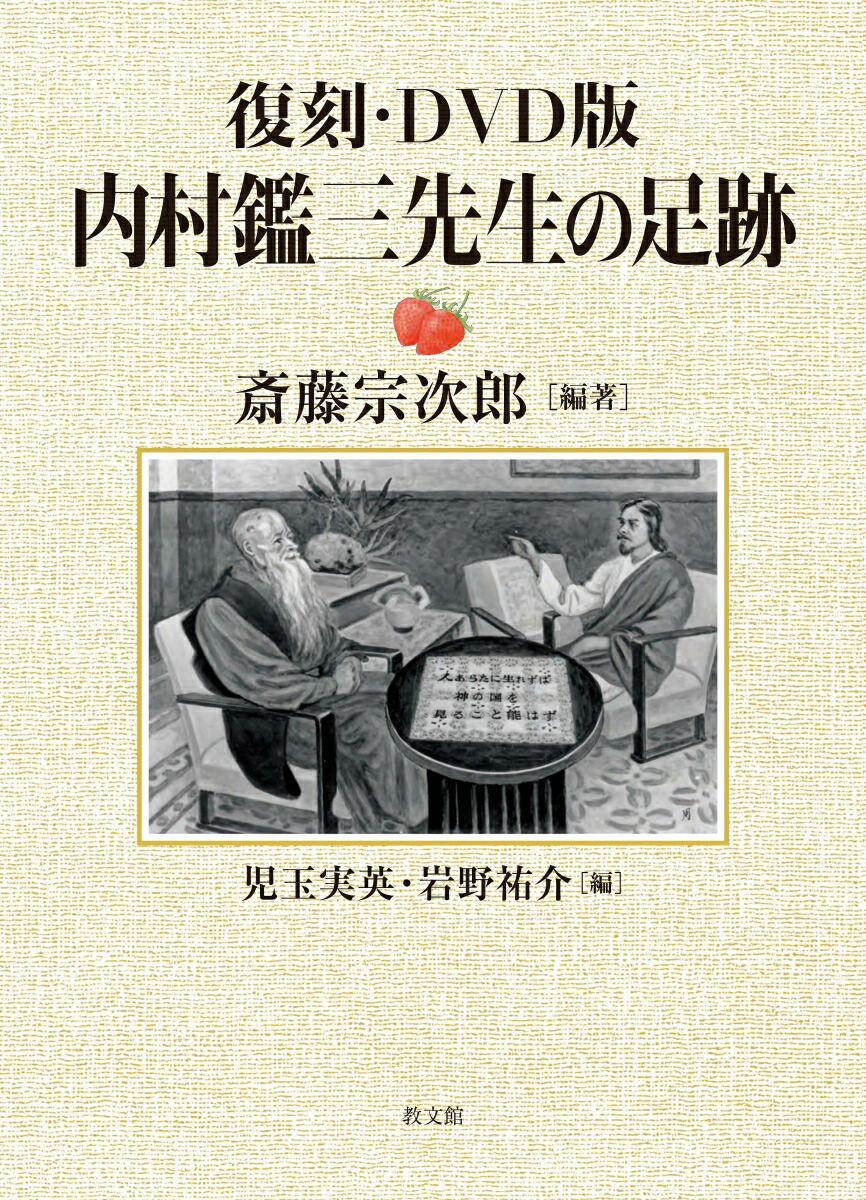 楽天ブックス 復刻 Dvd版 内村鑑三先生の足跡 斎藤宗次郎 本