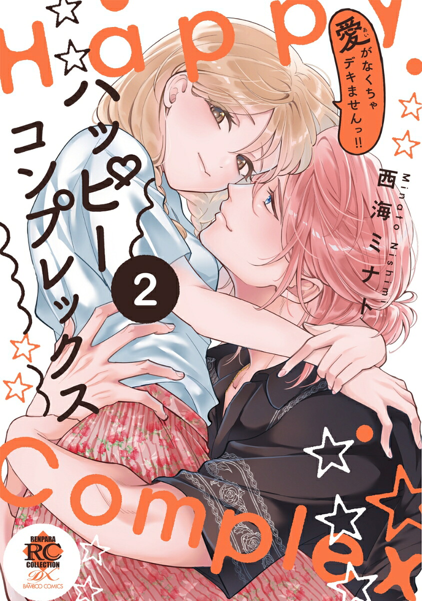 ハッピーコンプレックス愛がなくちゃデキませんっ!!（2）（バンブーコミックス恋パラコレクションDX）[西海ミナト]