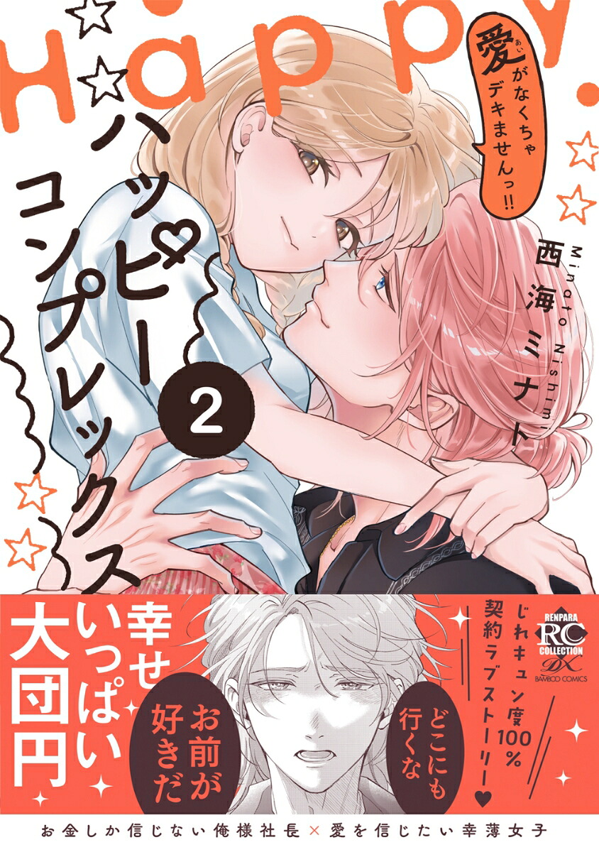 ハッピーコンプレックス愛がなくちゃデキませんっ!!（2）（バンブーコミックス恋パラコレクションDX）[西海ミナト]