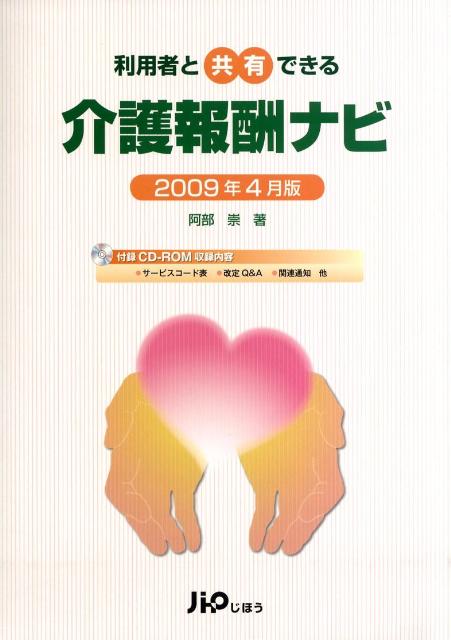 驚きの値段 楽天ブックス: 介護報酬ナビ（2009年4月版） - 利用者と共有 人文+社会