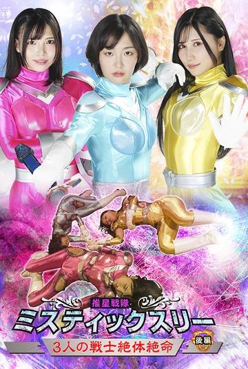 推星戦隊ミスティックスリー　3人の戦士　絶体絶命【後編】画像
