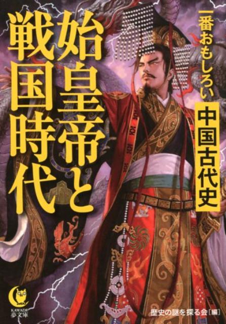 楽天ブックス 一番おもしろい中国古代史 始皇帝と戦国時代 歴史の謎を探る会 本