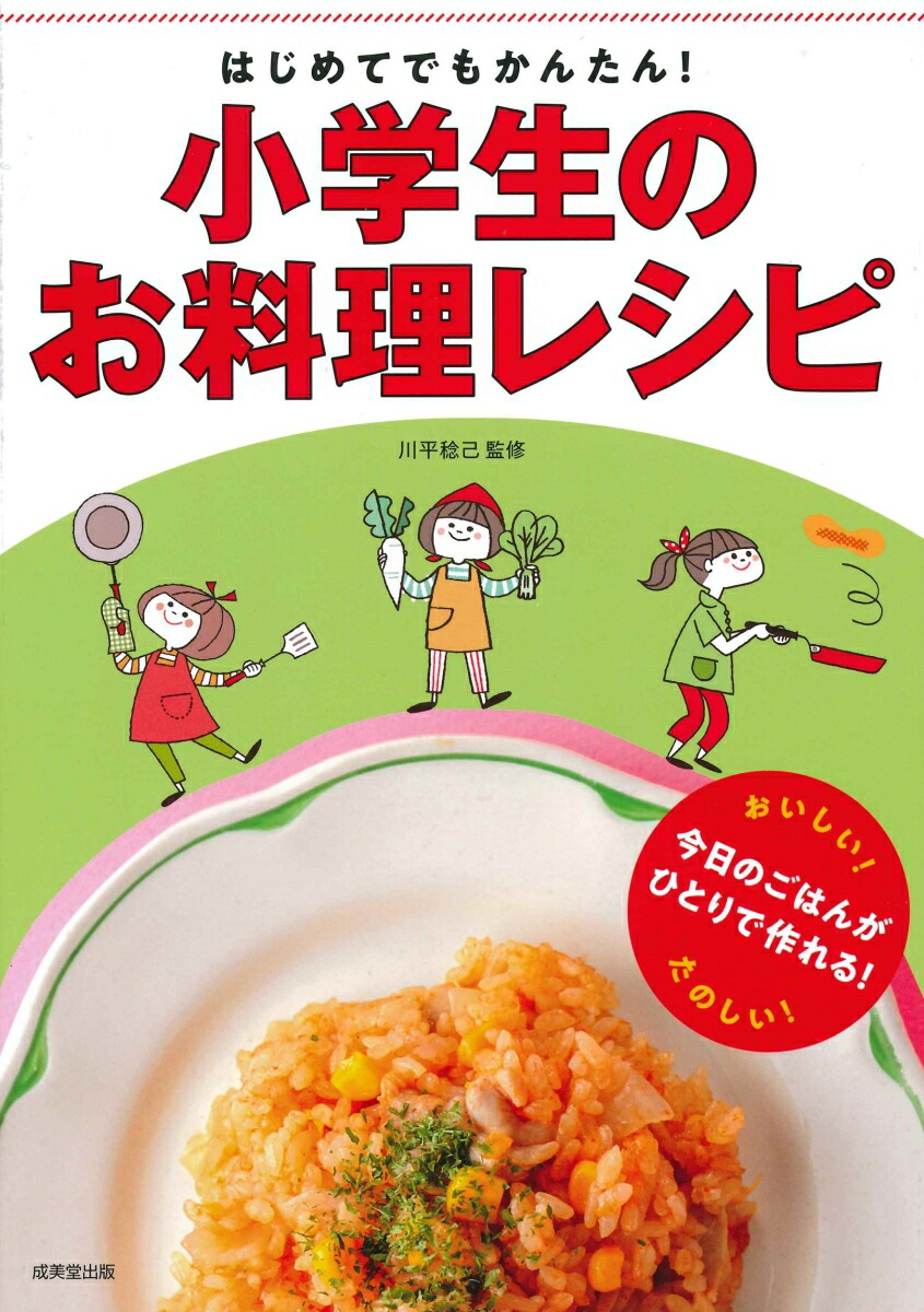 楽天ブックス: はじめてでもかんたん！小学生のお料理レシピ - 川平 稔