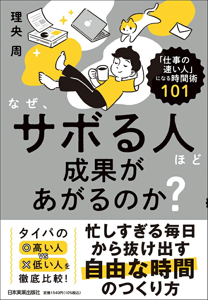 楽天ブックス: なぜ、サボる人ほど成果があがるのか? - 「仕事の速い人」になる時間術101 - 理央 周 - 9784534059932 : 本