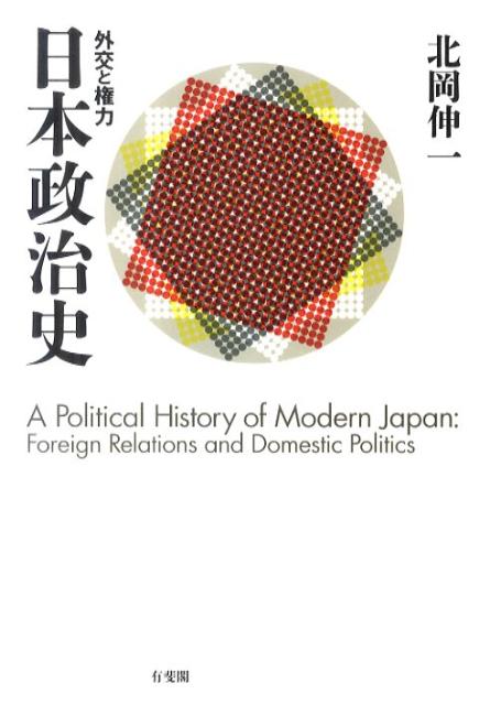 楽天ブックス: 日本政治史 - 外交と権力 - 北岡伸一 - 9784641049932 : 本