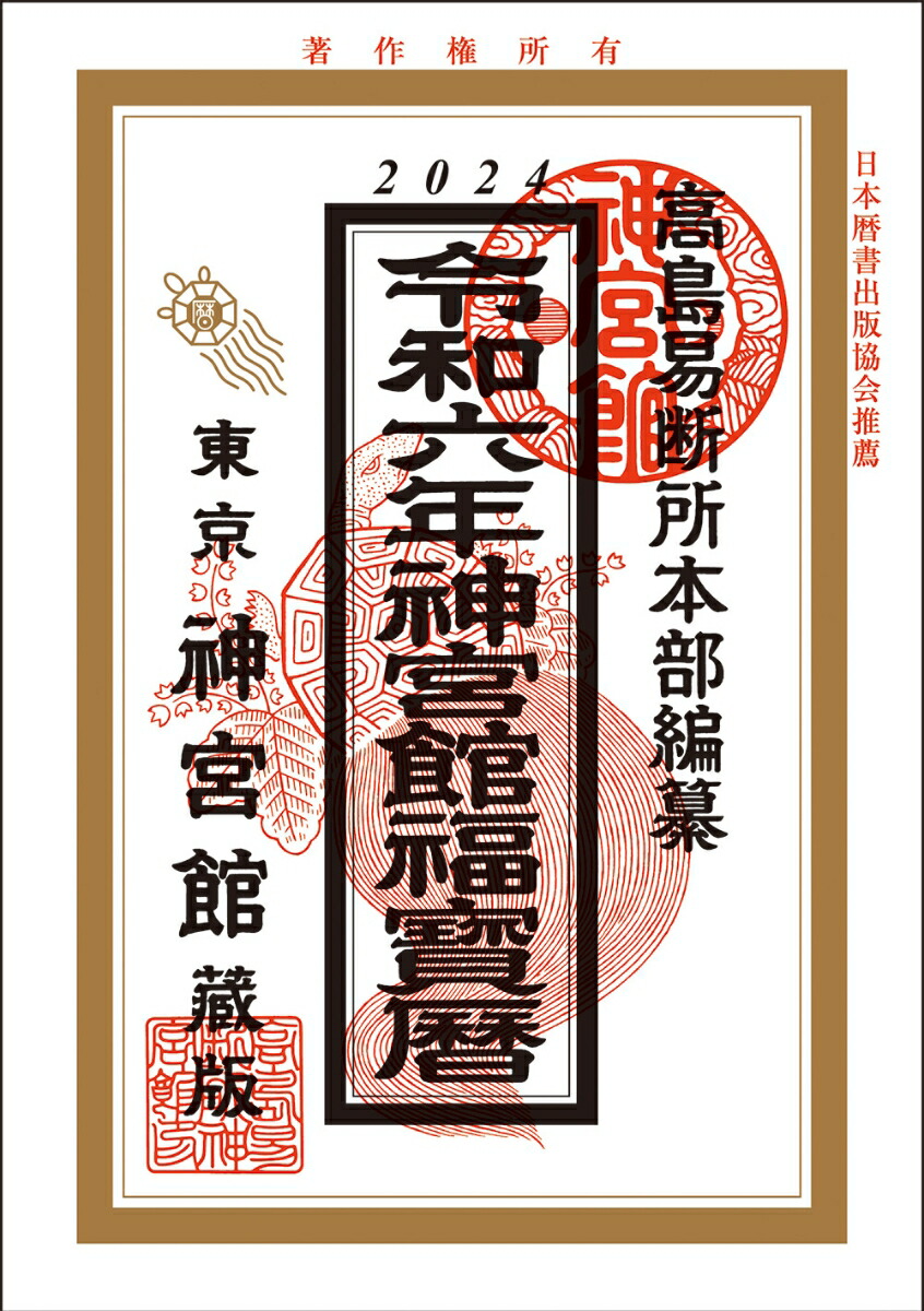 楽天ブックス: 令和6年神宮館福宝暦 - 神宮館編集部