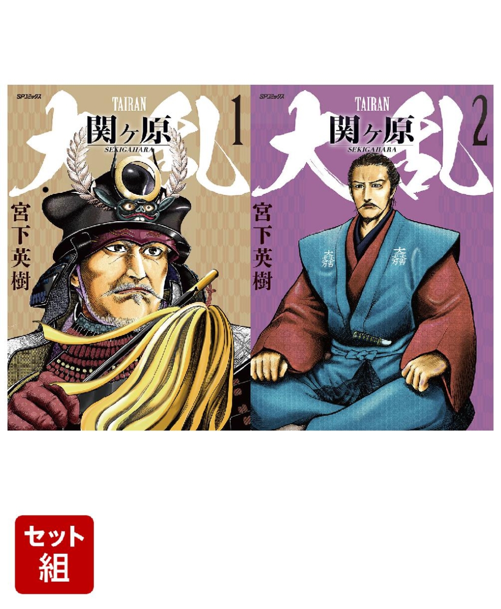 【全巻】大乱　関ヶ原 1-2 巻セット （SPコミックス）