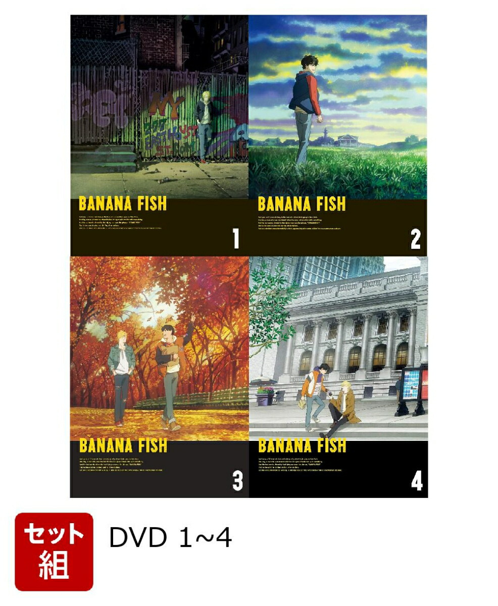 【セット組】BANANA FISH DVD Disc BOX1~4画像