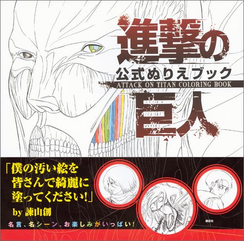 楽天ブックス 進撃の巨人公式ぬりえブック 講談社 本