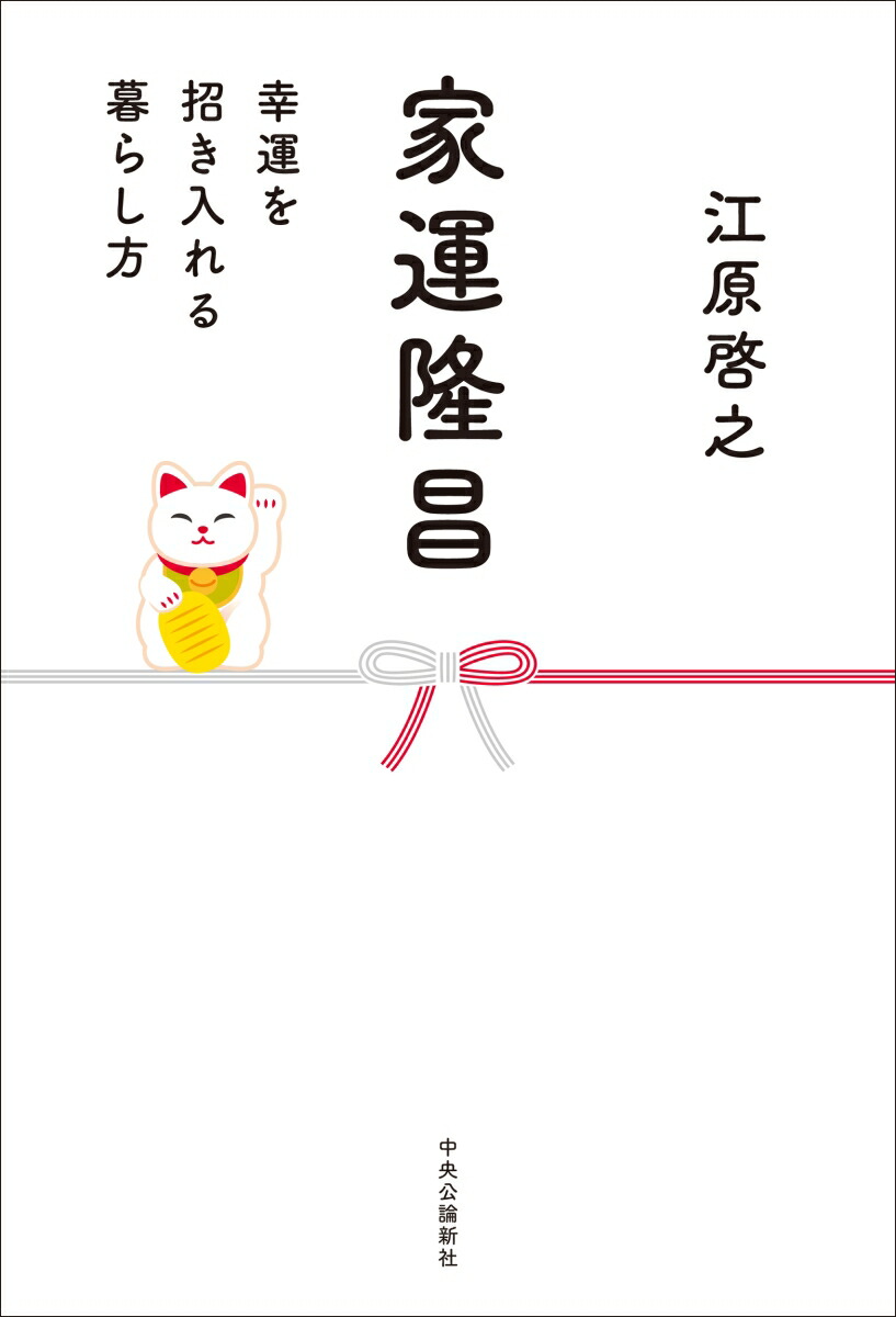 家運隆昌幸運を招き入れる暮らし方（単行本）[江原啓之]
