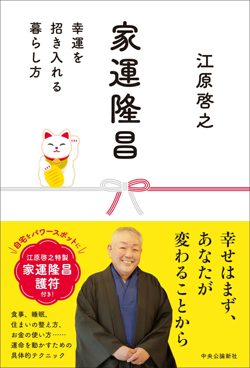 家運隆昌幸運を招き入れる暮らし方（単行本）[江原啓之]