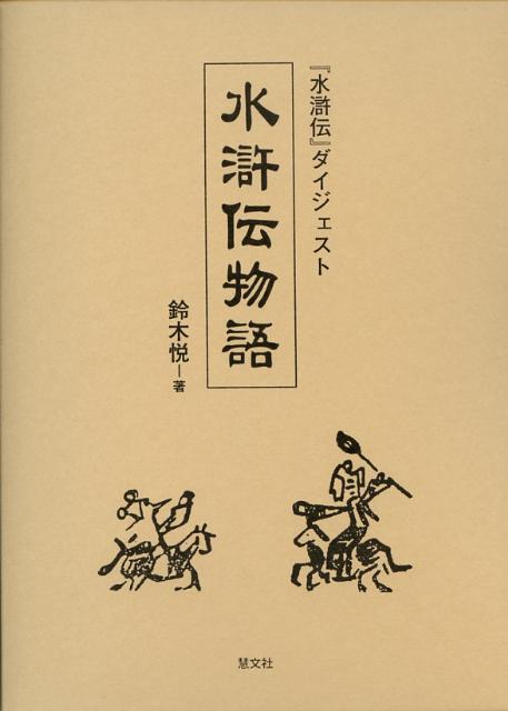 水滸伝物語『水滸伝』ダイジェスト[鈴木悦]