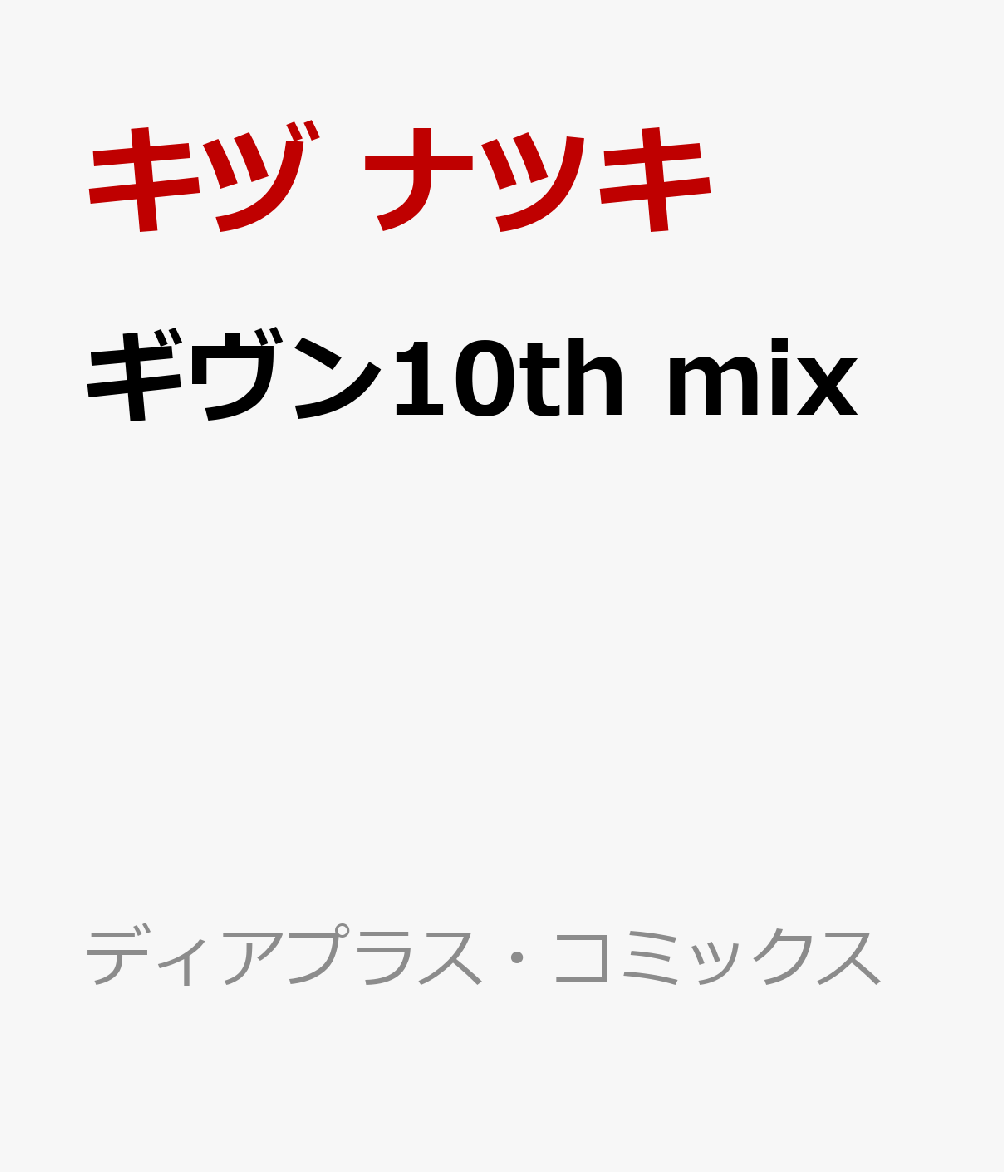 ギヴン10th mix画像