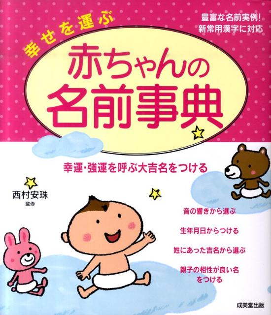 楽天ブックス 幸せを運ぶ赤ちゃんの名前事典 西村安珠 本