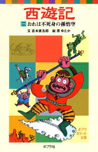 楽天ブックス 西遊記 一 おれは不死身の孫悟空 呉承恩 本