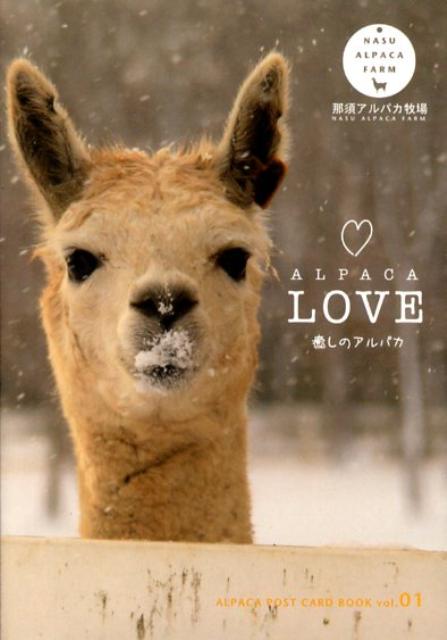 楽天ブックス Alpaca Love 癒しのアルパカ 那須アルパカ牧場 本