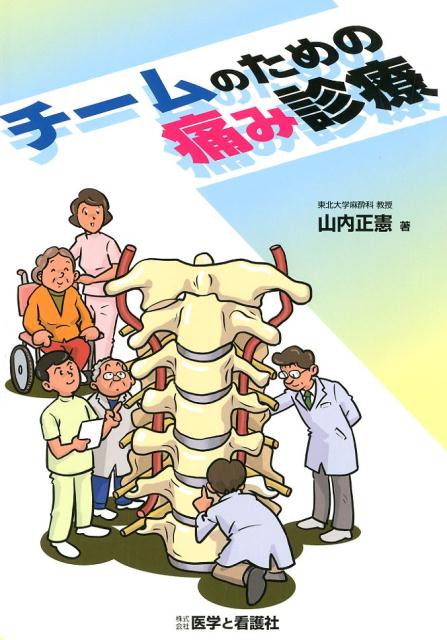 チームのための痛み診療 山内 正憲 楽天ブックス: チームのための痛み診療 - 山内正憲 - 9784906829934 : 本